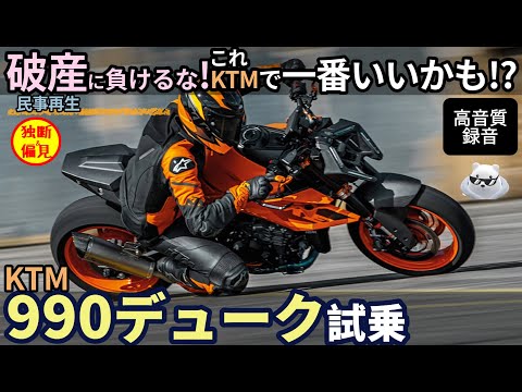 KTM 990デューク 試乗インプレ！破産に負けるな！このバイク、KTMの中で一番いいかも!? 【高音質録音】KTM 990Duke