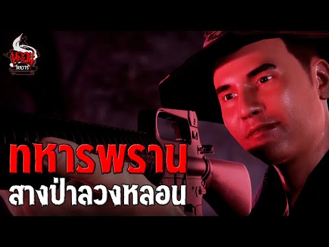 สางป่า ลวงหลอนทหารพราน | หลอนไดอารี่ EP.243