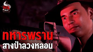 สางป่า ลวงหลอนทหารพราน | หลอนไดอารี่ EP.243