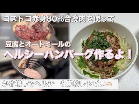 【ヘルシー】ダイエット中でも食べれる‼︎ふっくらハンバーグ作るよ🍳💕