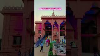 Shri Ram Mandir VIP Road Raipur#youtube#hindufestival#raipurians#hindutemple