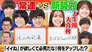 【常連vs新勢力大喜利】赤嶺総理×サツマカワRPG×寺田寛明×福留光帆×ナユタ×佐藤ミケーラ倭子！新勢力の実力や如何に！？MCモグライダー＃まいにち大喜利