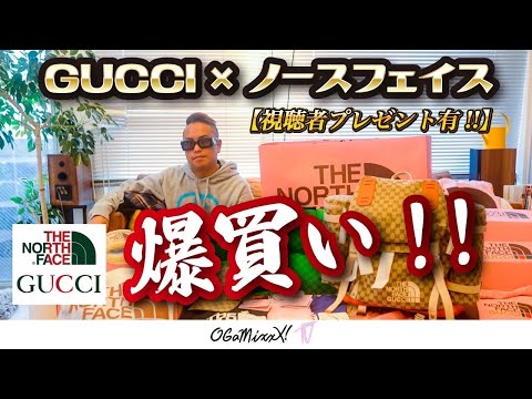 【爆買い】GUCCI×ノースフェイス〜視聴者プレゼント有〜