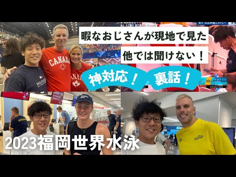 【世界水泳福岡】暇なおじさんが現地で見た「神対応！」他では聞けない「裏話！」