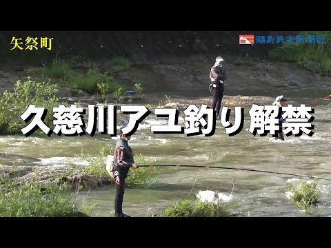 久慈川アユ釣り解禁