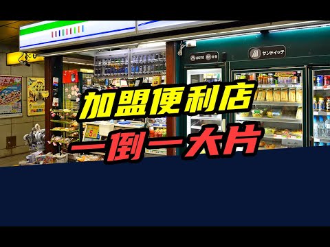 3个月亏损40万，1年倒闭15万家！加盟便利店是门好生意吗？