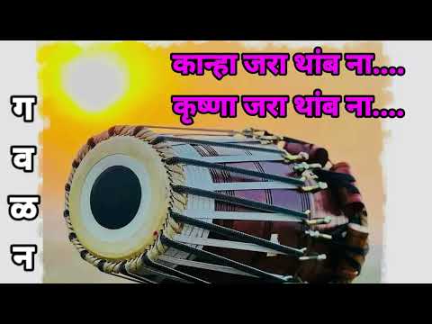 येते मी माघारी कान्हा जरा थांबणा गवळण | gavlan marathi #gavlanimarathi #gavlani #bhajan #kirtan