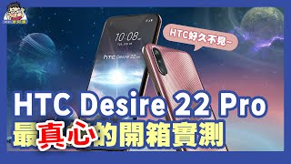 等了好久的 HTC Desire 22 Pro 完整開箱評測！它就是一支手機