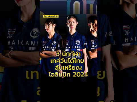 3 นักกีฬาเทควันโด้ไทย ความหวังเหรียญโอลิมปิกเกมส์ 2024 #วิเคราะห์บอลจริงจัง