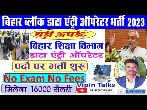 Bihar Block Data Entry Operator Vacancy 2023 / Bihar Block DEO Sadhan Sevi Bharti 2023 / Vipin Talks