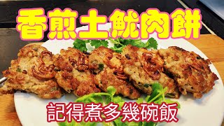 〈職人吹水〉 香煎土魷肉餅/香口惹味煎肉餅/簡單做 /記得煮多幾碗飯@Singsingkitchen