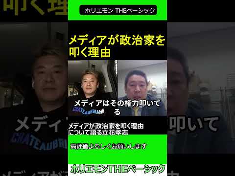 メディアが政治家を叩く理由について語る立花孝志　【ホリエモン 立花孝志 対談】2024.04.05 ホリエモン THEベーシック【堀江貴文 切り抜き】#shorts