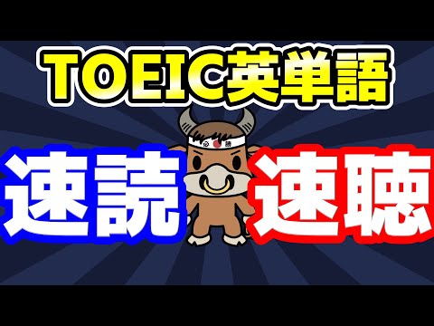 【聞き流しも可】TOEIC600点の重要単語と例文【速読・速聴・単語暗記】