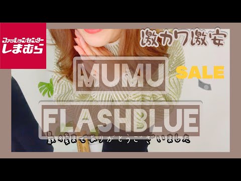 [しまむら]12月4日MUMUさんとFLASHBLUE近藤千尋さん新作激可愛い꙳★*ﾟしまパト購入品紹介めっちゃ可愛すぎる