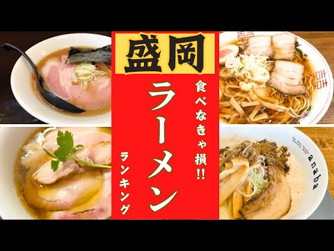 【盛岡市】絶対に食べたいラーメンランキング！！10位→１位