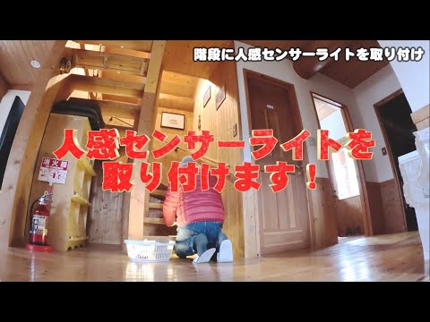 【民泊】階段にセンサーライトを取り付け!