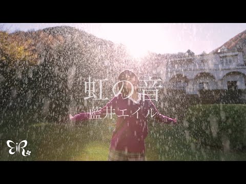 Eir Aoi「Niji no oto (虹の音)」Music Video（Sword Art Online Extra Edition）