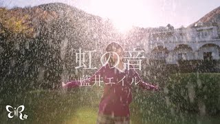 Eir Aoi「Niji no oto (虹の音)」Music Video（Sword Art Online Extra Edition）