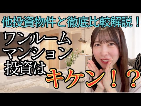 【不動産投資】ワンルーム投資はキケン！？蓋を開けたら赤字…な裏側のお話