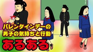 【あるある】バレンタインデーの男子の気持ちと行動にありがちなこと【漫画動画】