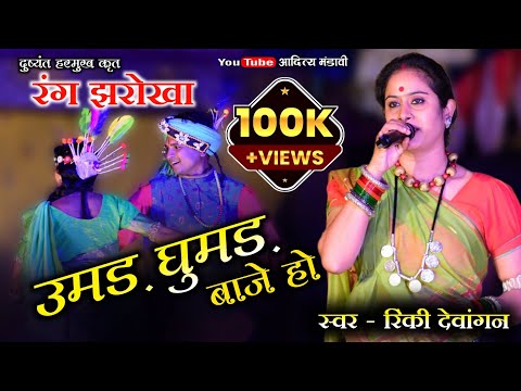 उमड़ घुमड़ बाजे हो | Umadh Ghumadh Baje Ho | स्वर - रिंकी देवांगन | Rang Jharokha ( रंग झरोखा )