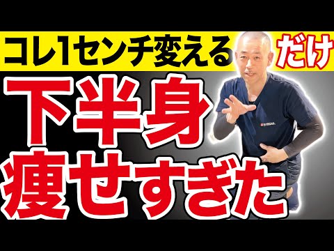 【下半身太り】コレ1cm間違えると逆に足が太くなる!!間違わないダイエット法（足痩せ・脂肪・腰痛）