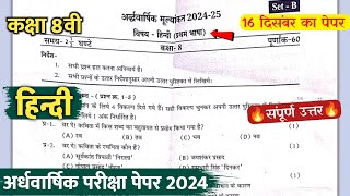 class 8th hindi ardhvaarshik pariksha paper 2024 || कक्षा 8वी हिंदी अर्धवार्षिक का पेपर वायरल 2024