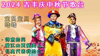 2024 中秋节歌台，皓皓 宝贝姐妹 精彩爆笑表演，新加坡蔡厝港镇吉丰中秋月圆鉴曲之夜。Keat Hong Mid-Autumn Getai Night 2024