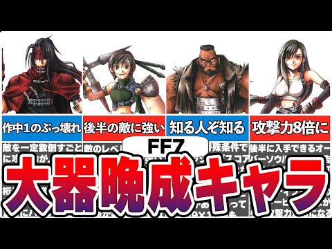 【FF7】終盤になってようやく覚醒する大器晩成キャラ5選