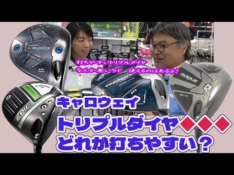 キャロウェイのトリプルダイヤって僕でも打てますか？【187】