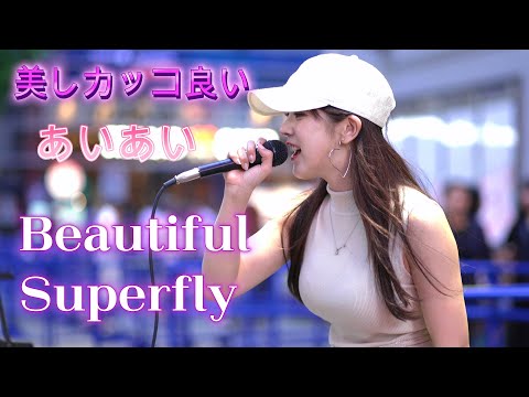 あいあい『Beautiful/Superfly』疾走感あるカッコ良い歌声、歌姿に