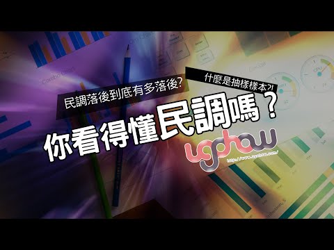 [ 世界事件小百科 ] 你看得懂民調嗎？