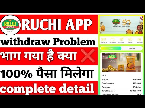 Ruchi app withdrawal problem ll real or fake ll invest Karen ya nahi paisa kase milega full detail