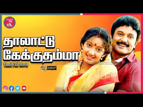 Watch Thalattu Ketkuthamma Free HD Indian Tamil Full Family Movies Online | Prabu  |Truefix Studios