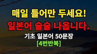 [일본어스타터]매일 듣기만 하세요 기초일본어 50문장 일본어 술술 나옵니다(일본어반복,일본어회화)