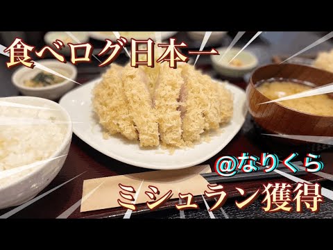 【幻のトンカツ✨】食べログ日本一🥇&ミシュラン獲得👑のトンカツ屋『なりくら』で贅沢ランチを堪能‼️#グルメ #グルメ好き #グルメレポート #ランチ #とんかつ #東京グルメ#東京ランチ#日本一