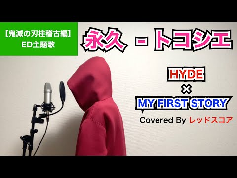 『永久-トコシエ』/ HYDE × MY FIRST STORY【歌ってみた】(『鬼滅の刃』柱稽古編ED主題歌)