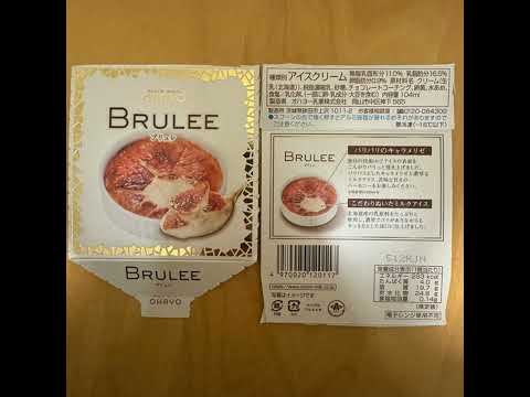 アイスクリーム、OHAYO オハヨー BRULEE ブリュレについて