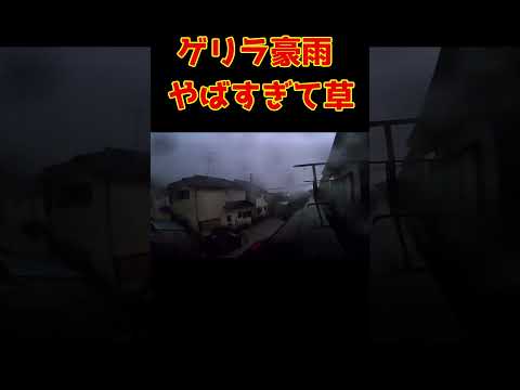 「世界の終わりかな？？」東京都多摩地区を襲ったゲリラ豪雨がヤバすぎて草