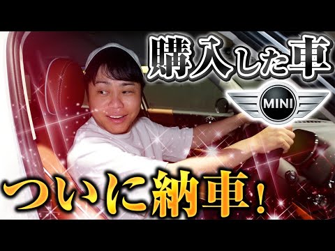 【念願の納車】待ちに待った新車MINIが、ついにキター！！