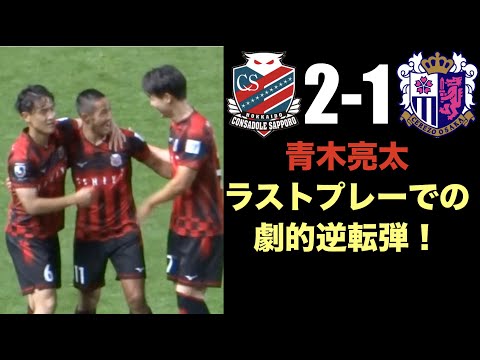 青木亮太　セレッソ大阪戦のラストプレーで劇的な逆転決勝ゴール！