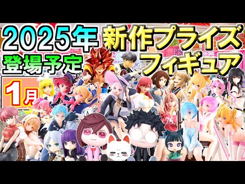 最新追加！【2025年1月】 忙しい人へ✨ 新作プライズフィギュア 【123種】8分紹介