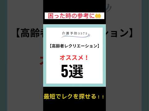 【高齢者レクリエーション】厳選！！困ったらこれ！ #レクリエーション #介護レク #デイサービスレクリーション