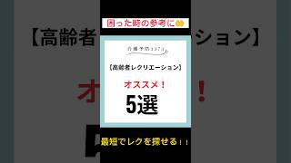 【高齢者レクリエーション】厳選！！困ったらこれ！ #レクリエーション #介護レク #デイサービスレクリーション