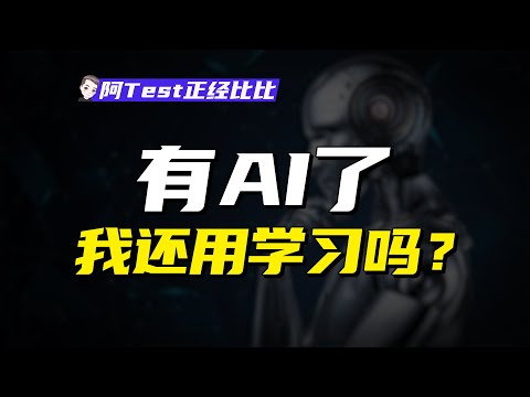 AI這麽炸裂了，我還有必要學習嗎？【阿Test正經比比】