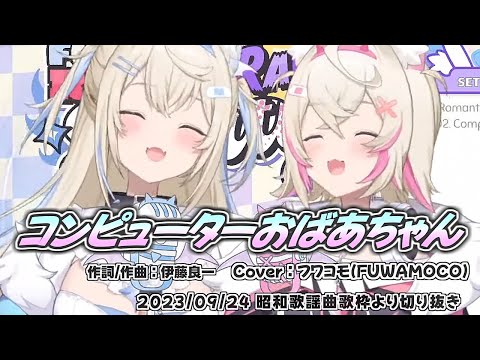 『コンピューターおばあちゃん』Cover/フワモコ(ホロライブEN)【歌枠切り抜き】