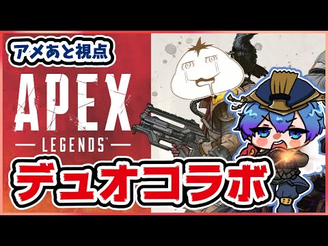 【apex】ムービンさんとデュオコラボするよ【Vtuber】