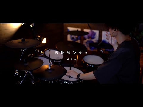 【Ado】阿修羅ちゃん｜Drum cover