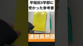 早稲田3学部に受かった参考書です‼️他にもまだまだあるけど、この子たちがスタメン🫂♥️ #参考書 #参考書ルート #早稲田 #大学受験 #大学受験勉強法 #合格