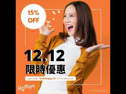 ✨#雙12 #blackfriday ✨年尾優惠大放送🕛🧡Healthppy 全線產品85折🎉